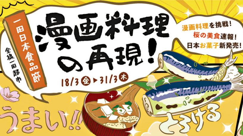 一田日本食品節 重現漫畫料理 教你輕鬆煮出和式風味