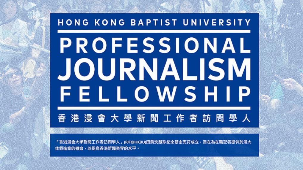 全港首創 浸大新聞工作者訪問學人計劃