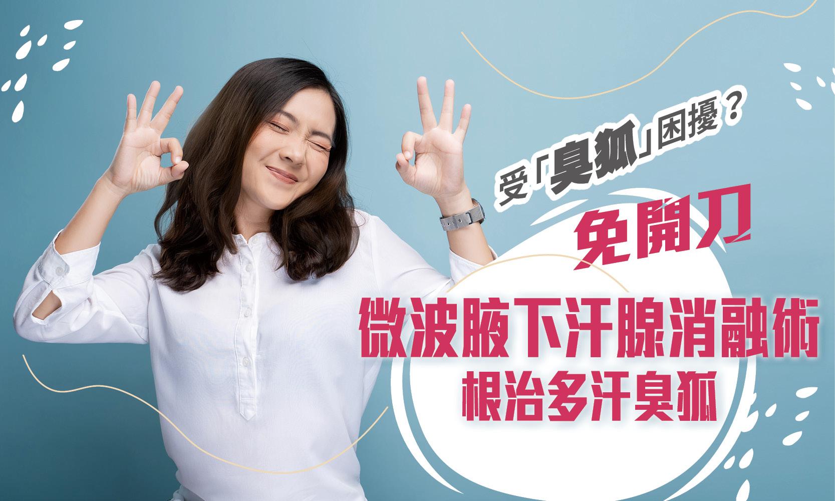 受「臭狐」困擾？免開刀微波腋下汗腺消融術根治多汗臭狐