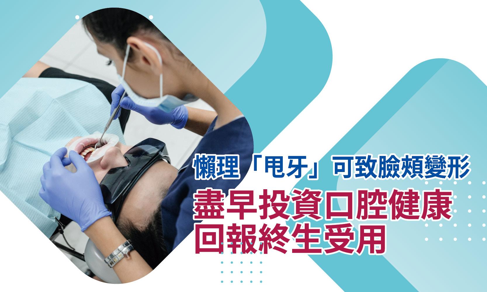 盡早投資口腔健康