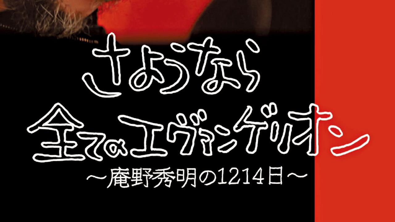 《再見了 所有的福音戰士～庵野秀明的1214天～》 跟拍四年 畫面珍貴