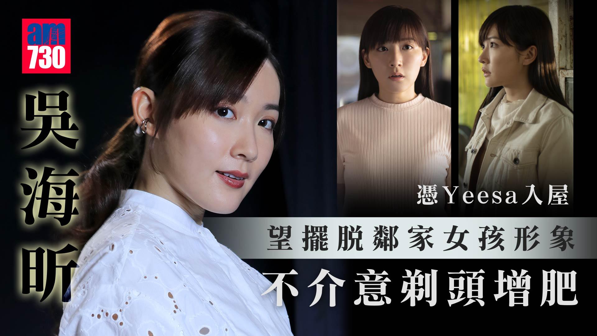 吳海昕自爆曾被導演質疑不合演Yeesa 不介意剃頭增肥扮醜女