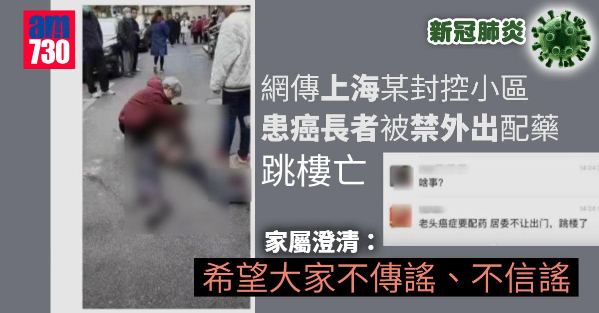 疫情｜網傳上海老人被拒外出配藥跳樓亡 家屬稱「謠言」 
