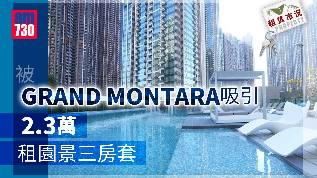 租賃市況｜原租住領都 見GRAND MONTARA新入伙更吸引 近2.3萬元租園景三房套