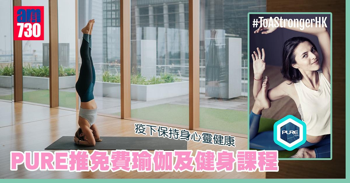 免費在家玩｜PURE推免費瑜伽及健身課程 疫下保持身心靈健康