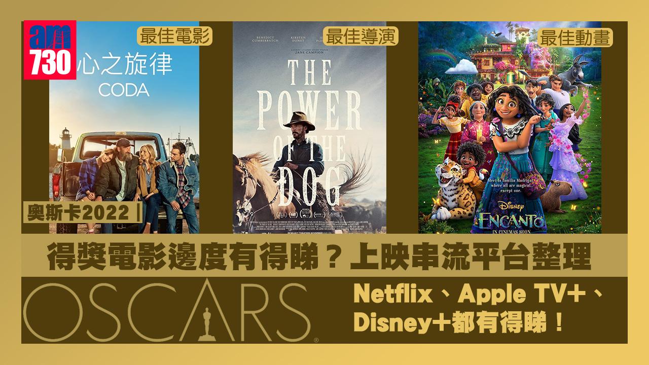 奧斯卡2022｜得獎電影邊度有得睇？ 上映串流平台整理 Netflix、HBO Go、Disney+都有得睇！ 