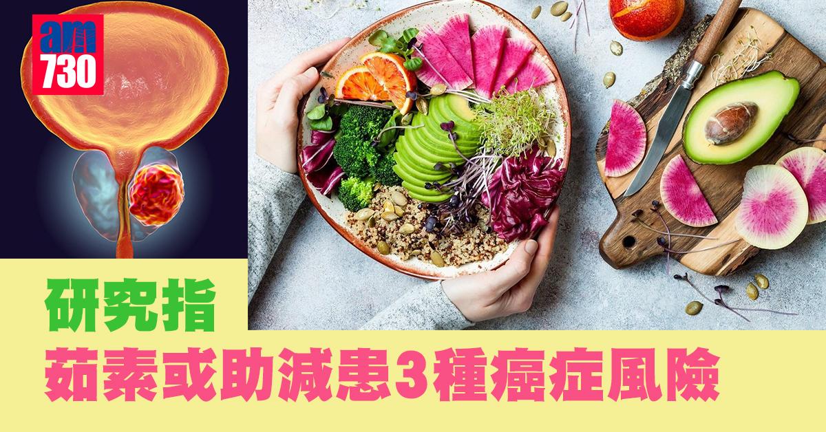 研究：茹素或助減患3種癌症風險