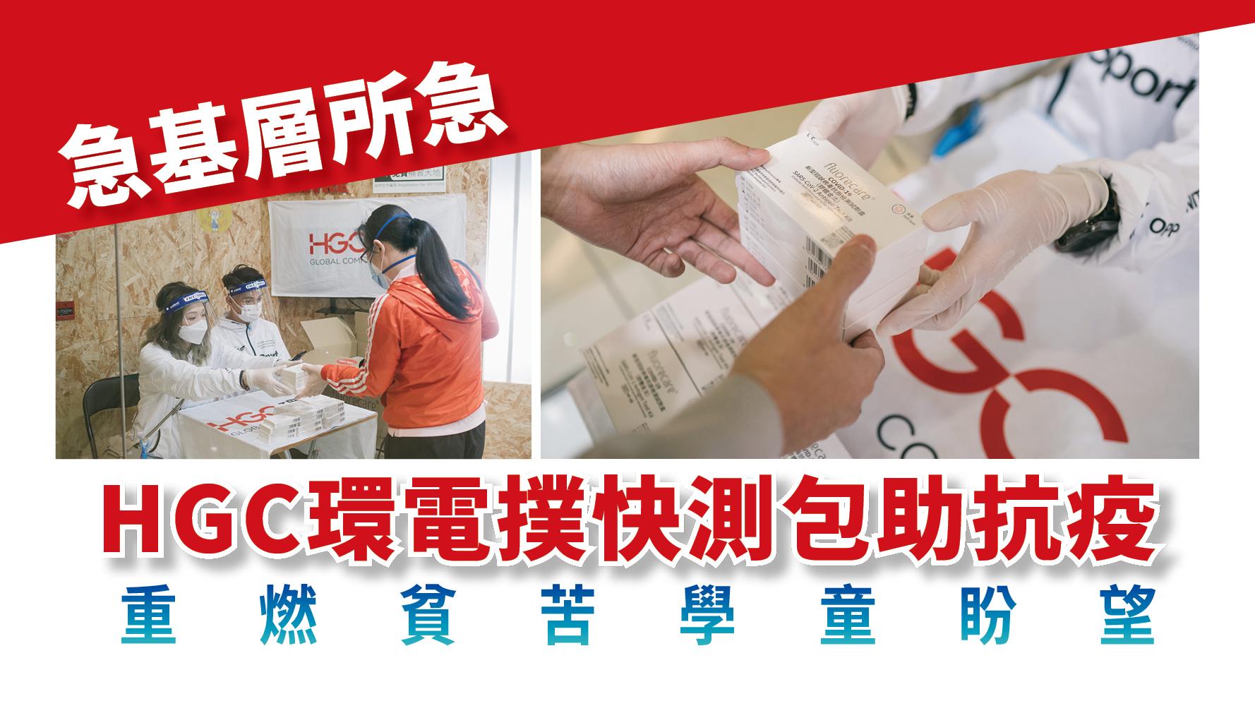 急基層所急 HGC環電撲快測包助抗疫 重燃貧苦學童盼望