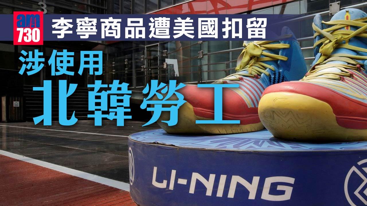 企業消息｜李寧商品遭美國扣留 指涉使用北韓勞工