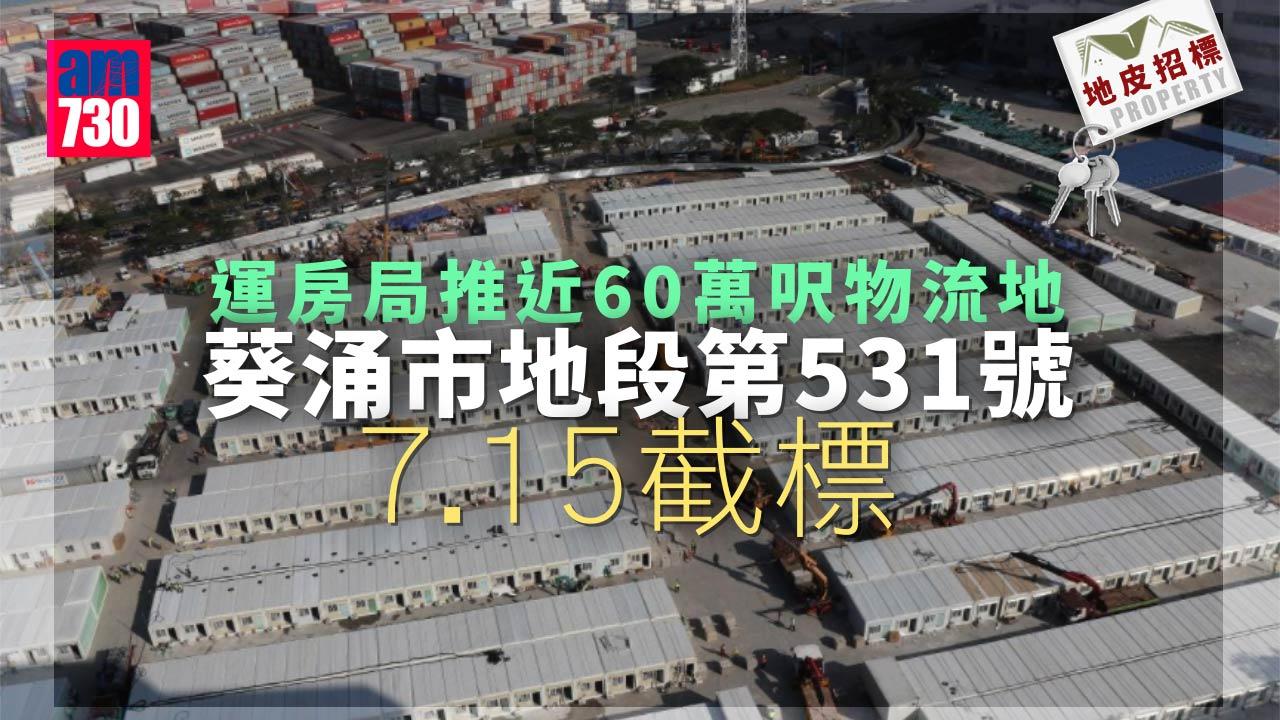 地皮招標｜運房局推近60萬呎葵涌物流地招標 7.15截標