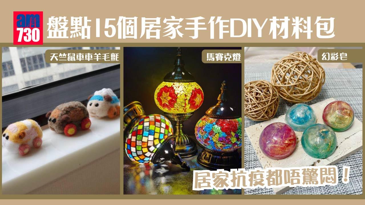 居家抗疫｜盤點15個居家手作DIY材料包 馬賽克燈/幻彩皂/天竺鼠車車羊毛氈 小朋友都玩得！