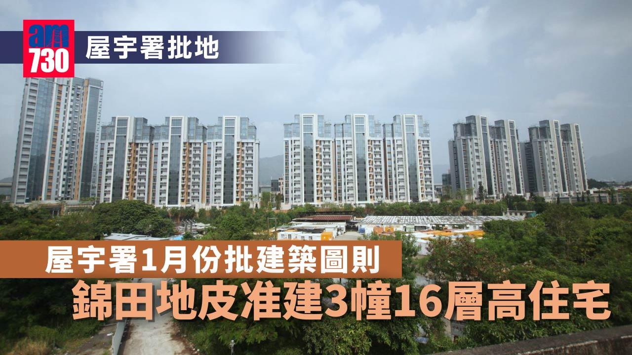 屋宇署批地｜屋宇署1月份批建築圖則　錦田地皮准建3幢16層高住宅