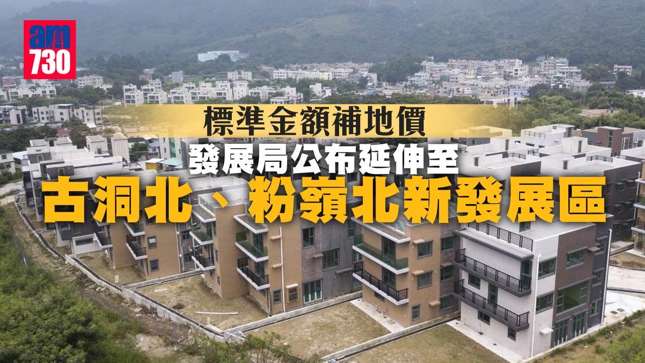 標準金額補地價｜發展局公布延伸至古洞北、粉嶺北新發展區
