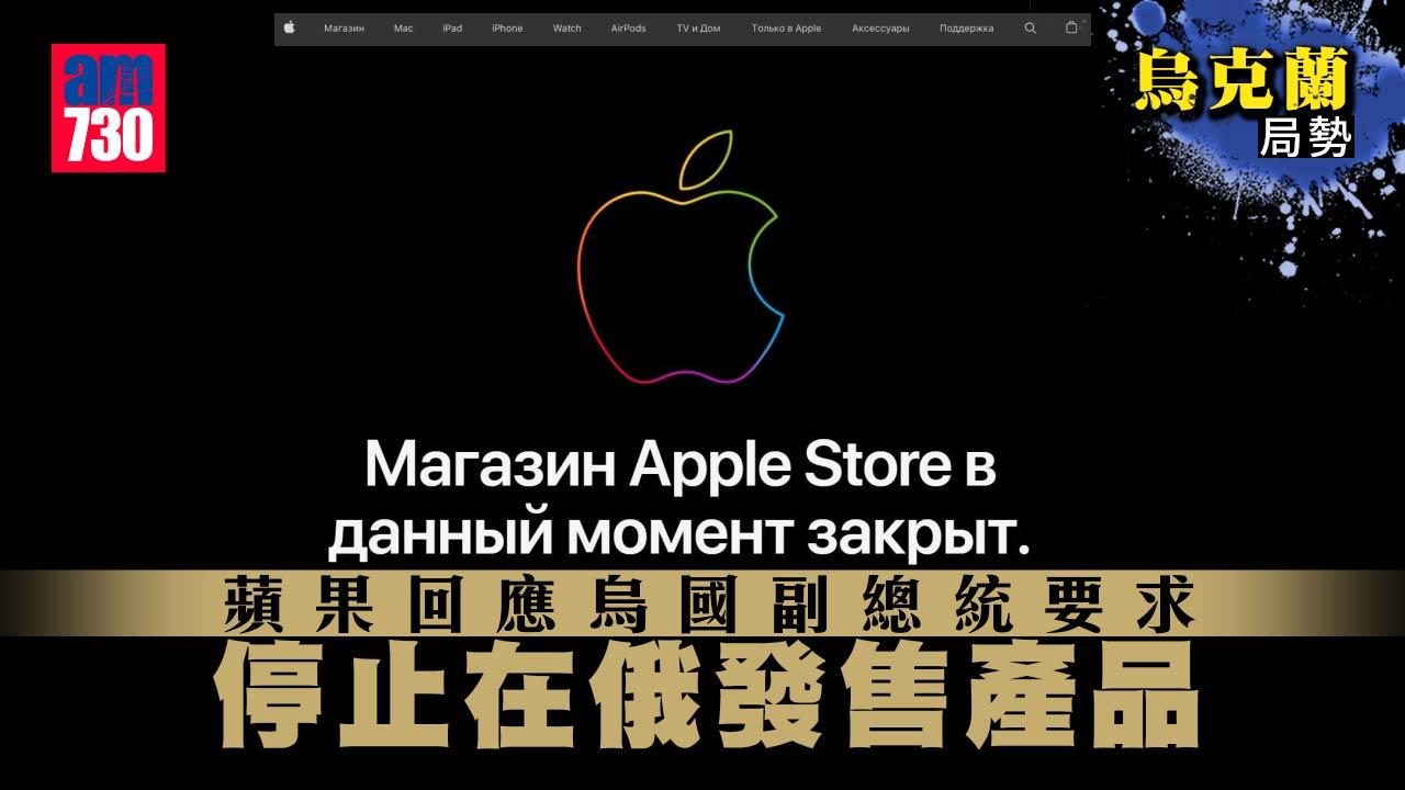 烏克蘭局勢︱蘋果回應烏國副總統要求　停止在俄發售產品