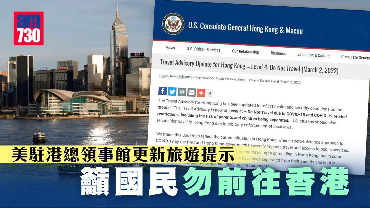 疫情︱美駐港總領事館更新旅遊提示　籲國民勿前往香港
