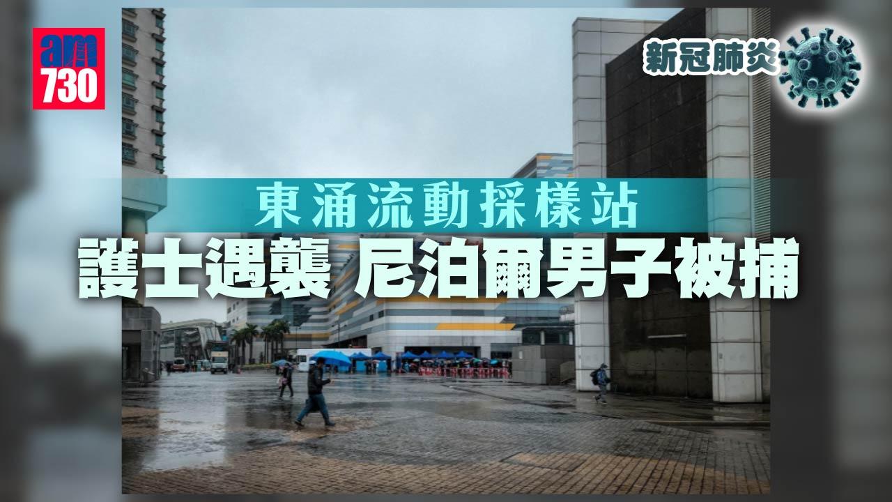 疫情｜採樣站護士遇襲  尼籍漢被捕
