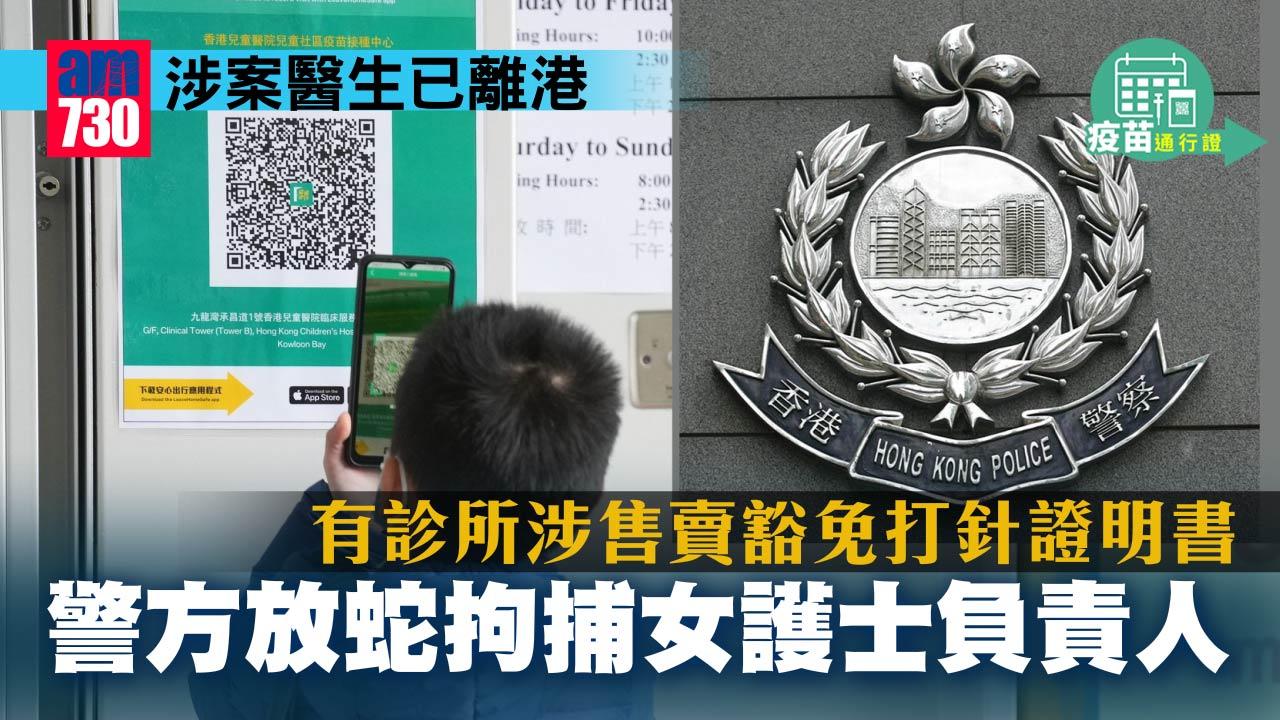 疫苗通行證｜離港醫生涉售豁免打針證明書　警放蛇拘診所女護士負責人