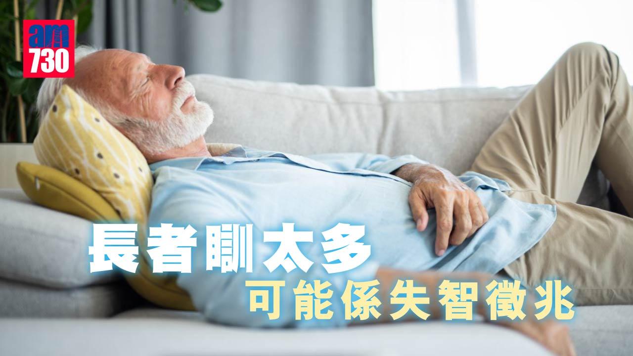 瞓晏覺｜長者瞓太多 可能係失智徵兆