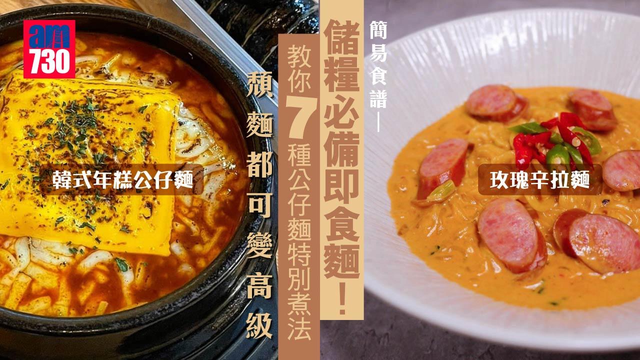 簡易食譜｜儲糧必備即食麵！ 教你7種公仔麵特別煮法 頹麵都可變高級