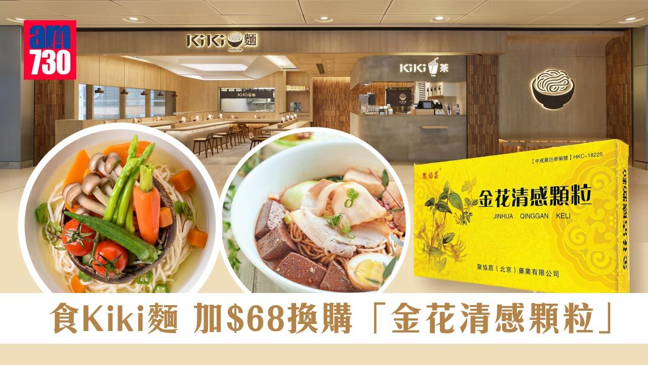 食Kiki麵 加$68換購「金花清感顆粒」