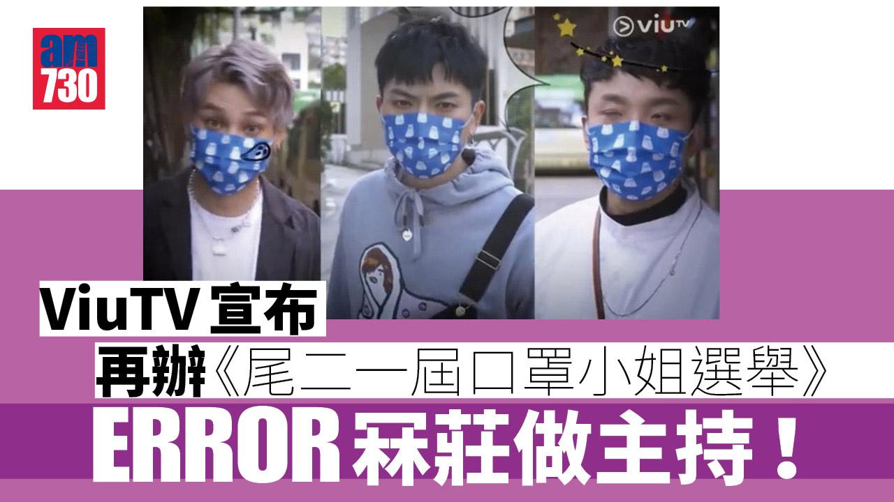 ViuTV宣布再辦《尾二一屆口罩小姐選舉》　ERROR冧莊做主持