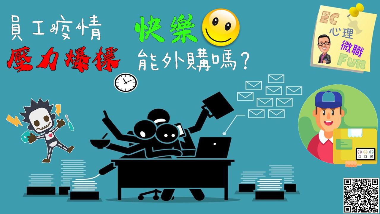 員工疫情壓力爆標，快樂能外購嗎？