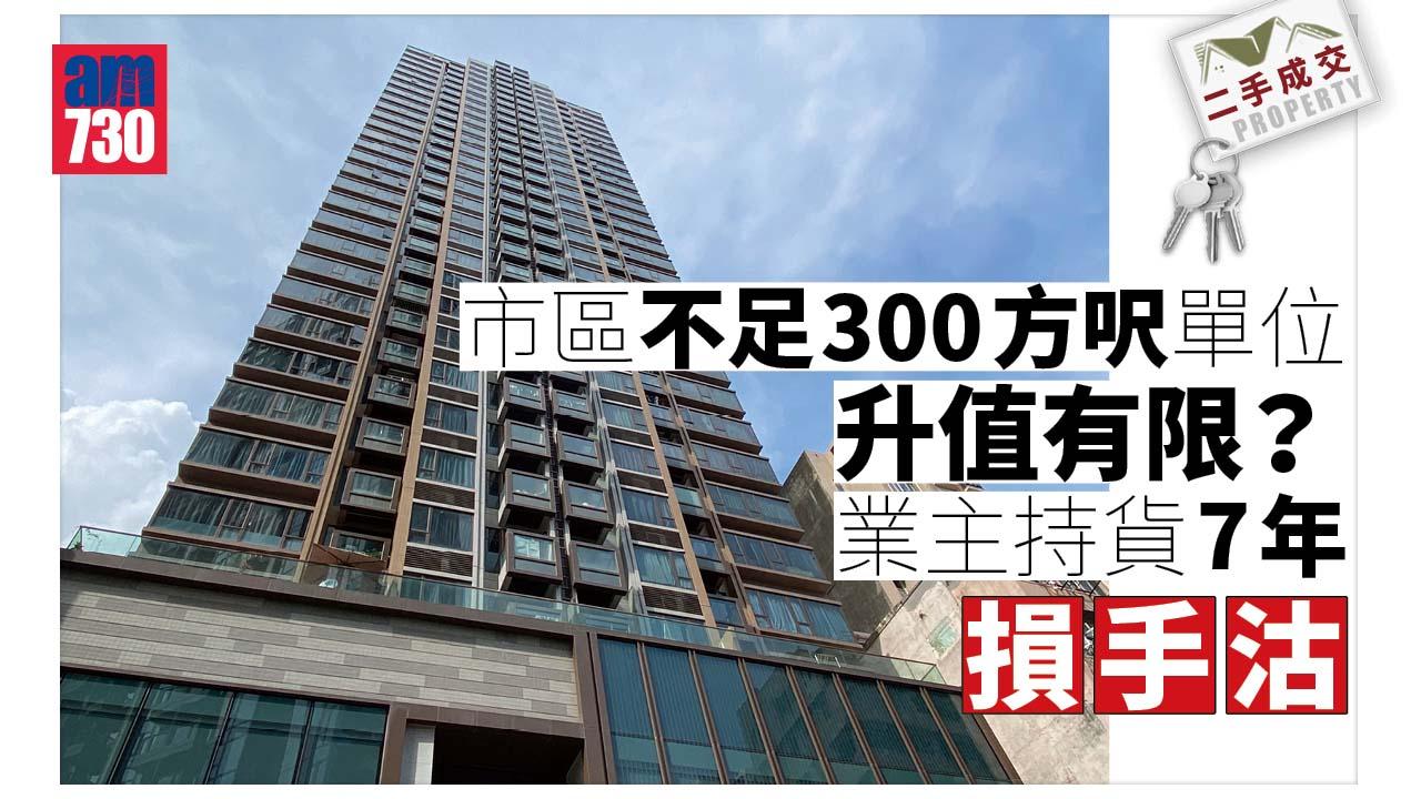 二手成交｜市區不足300方呎單位升值有限？持貨7年要損手沽