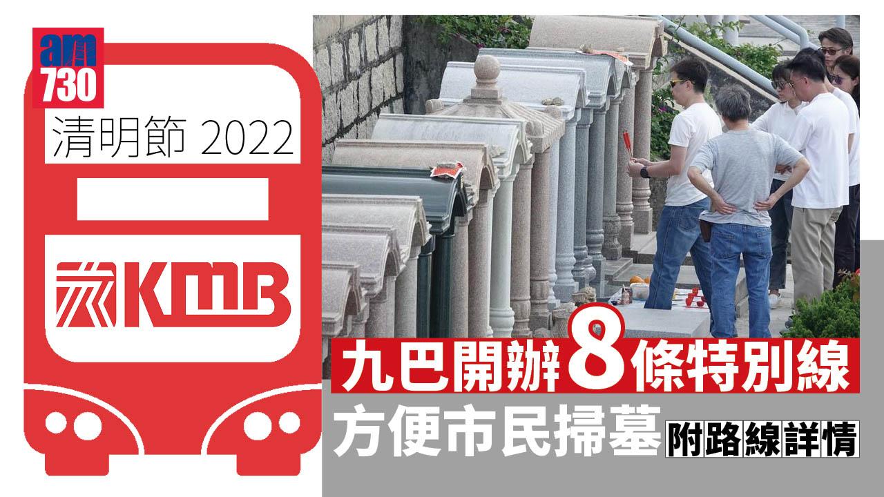 清明節2022｜九巴開辦8條特別線　方便市民掃墓 (附路線詳情)
