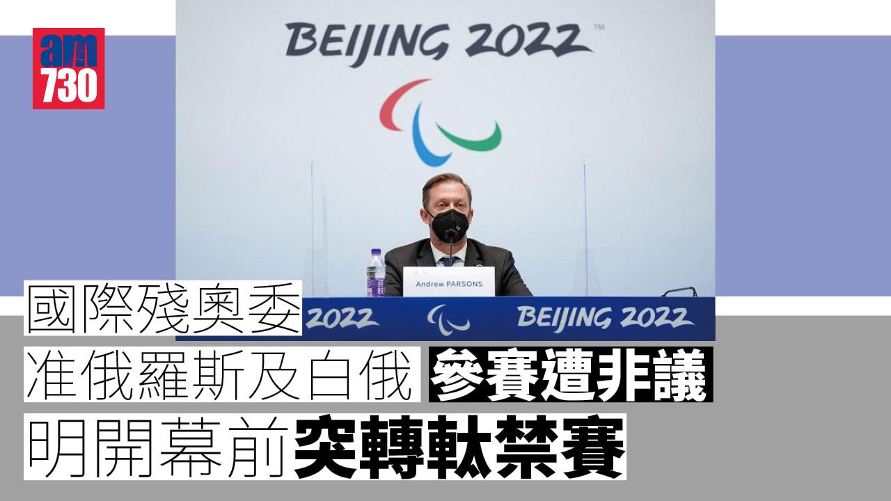 烏克蘭局勢｜國際殘奧委准俄羅斯及白俄參賽遭非議　明開幕前突轉軚禁賽