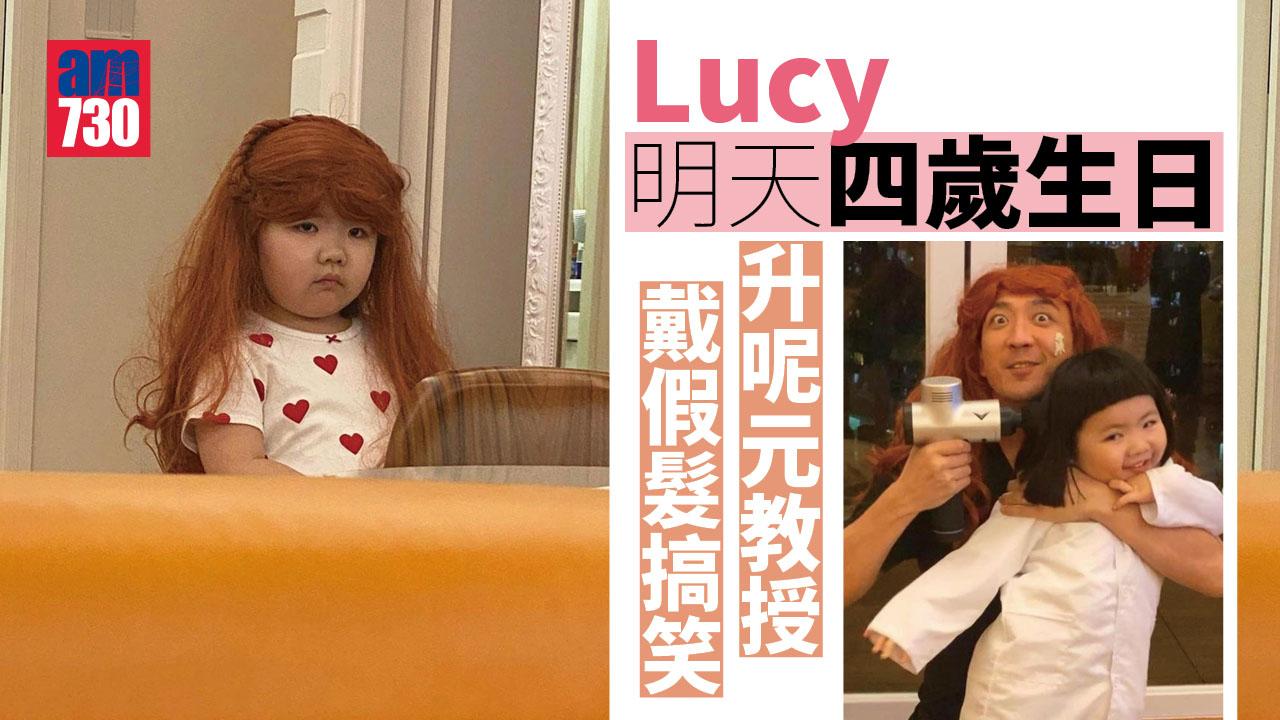 Lucy明天四歲生日 升呢元教授戴假髮搞笑