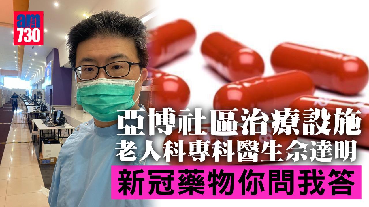 亞博社區治療設施老人科專科醫生佘達明 新冠藥物你問我答