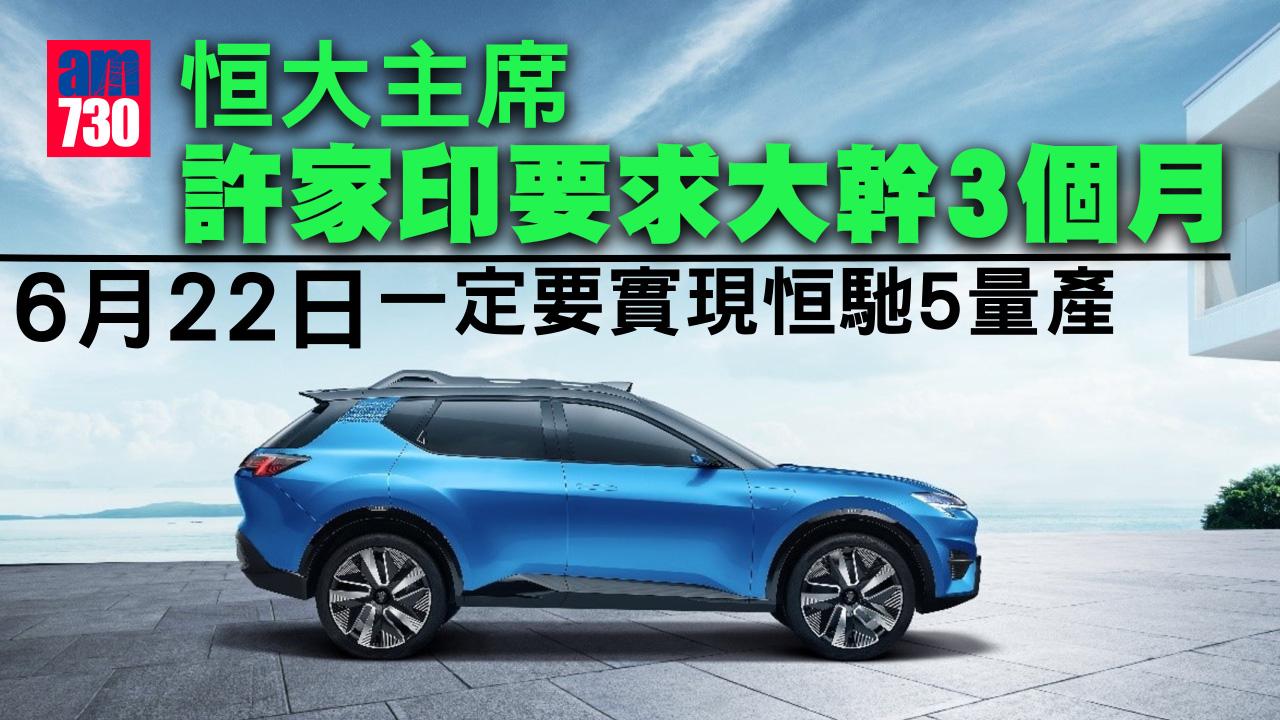 恒大復工率達95%、五成半項目正常施工　恒馳5料6月量產