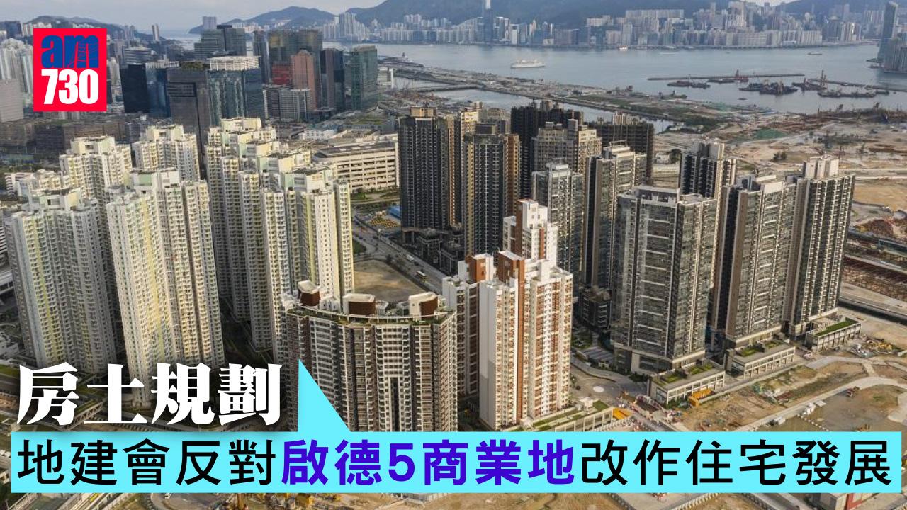 房土規劃｜地建會反對啟德5商業地改作住宅發展