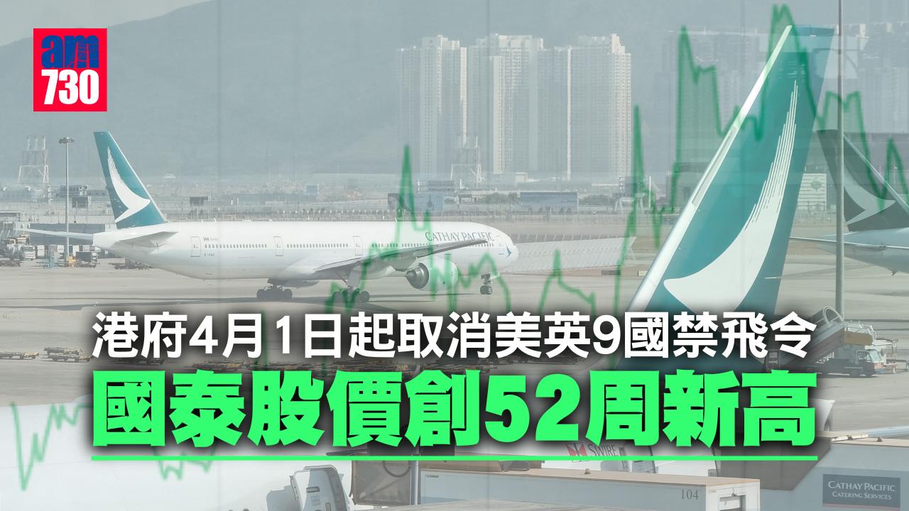 港府4月1日起取消美英9國禁飛令　國泰股價創52周新高.j