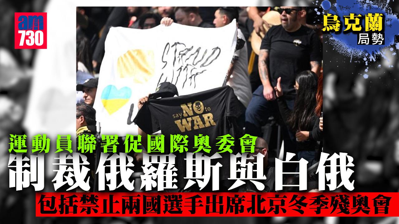 烏克蘭局勢︱運動員聯署促國際奧委會制裁俄羅斯與白俄