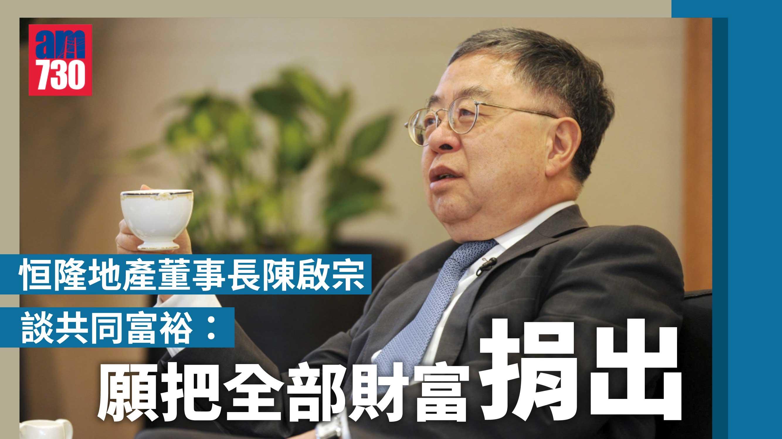 主席的話｜陳啟宗談共同富裕：願把全部財富捐出