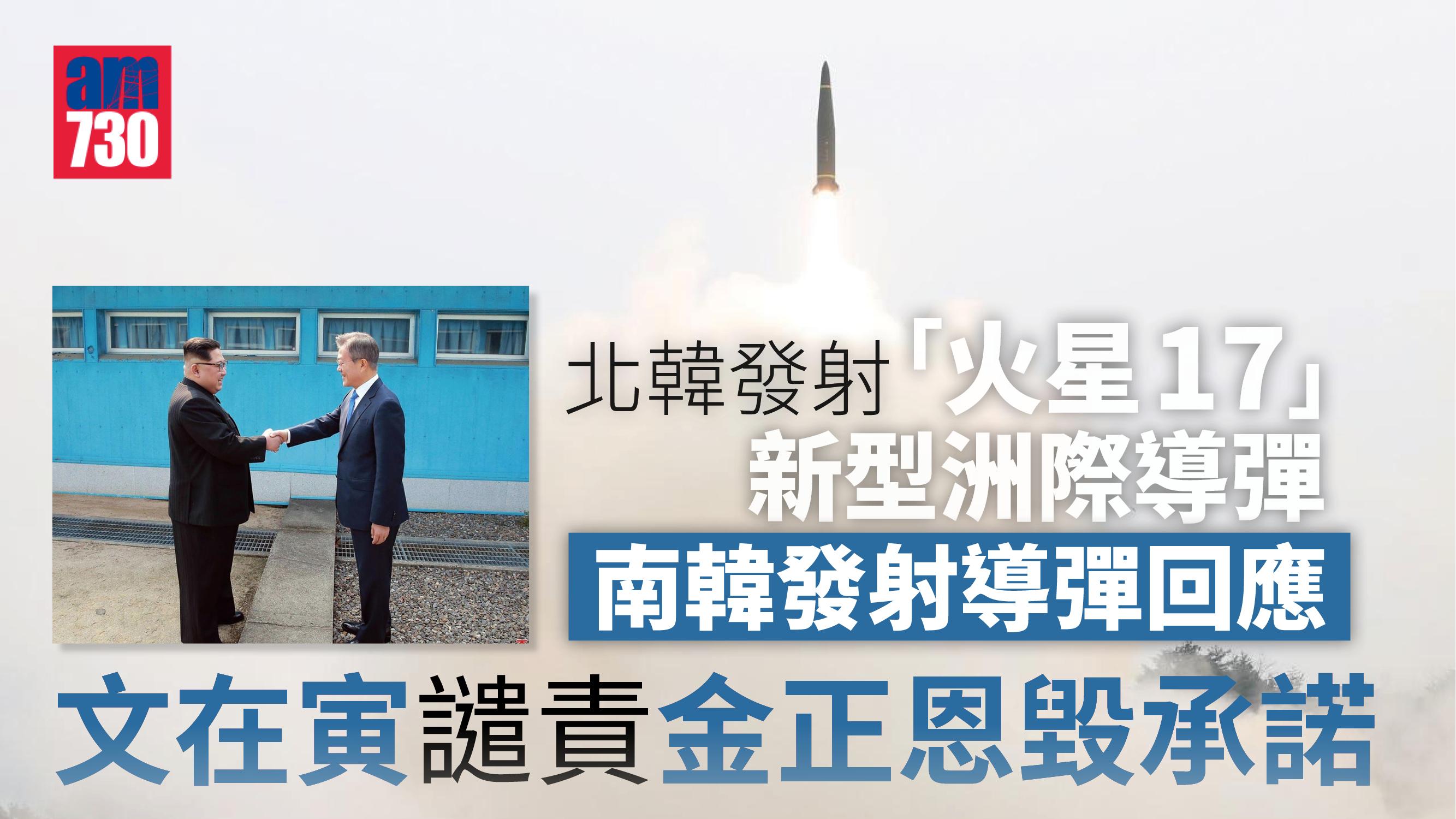 北韓射洲際導彈｜南韓發射導彈回應朝射「火星17」 文在寅譴責毀承諾
