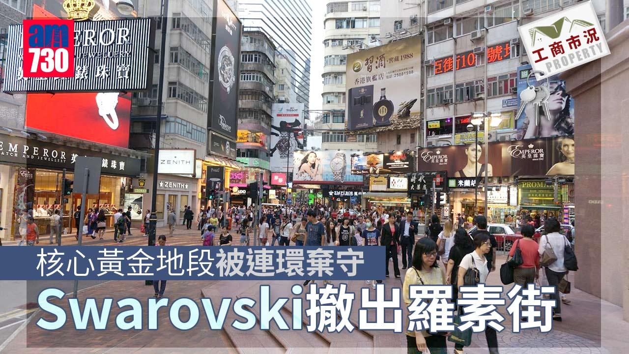 工商市況｜核心黃金地段被連環棄守 Swarovski撤出羅素街