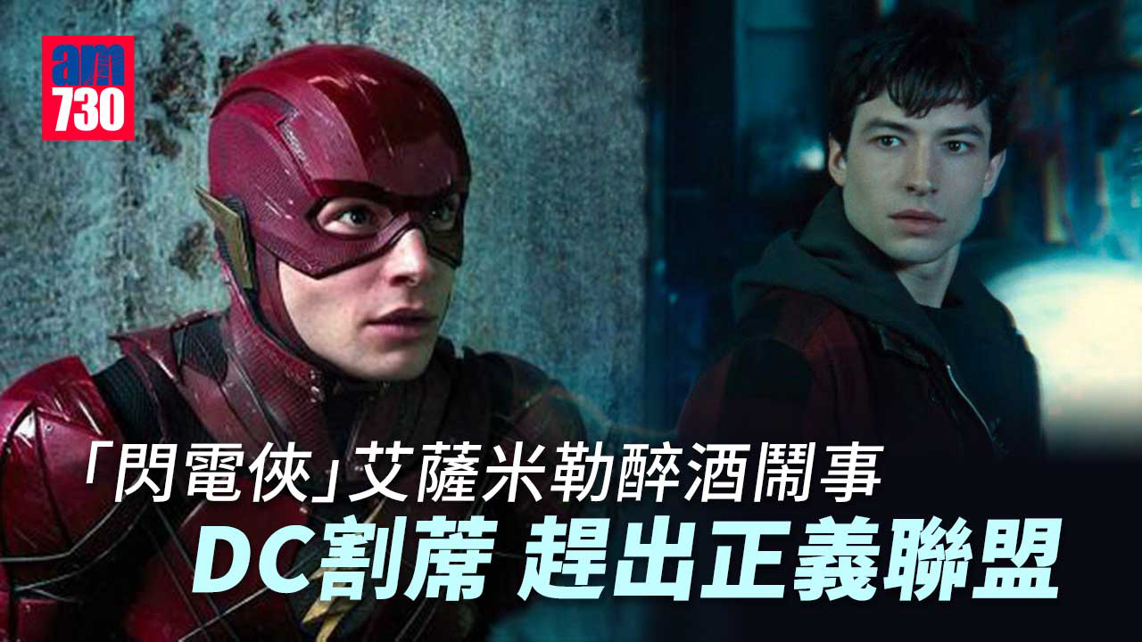 「閃電俠」艾薩米勒醉酒鬧事DC割蓆趕出正義聯盟