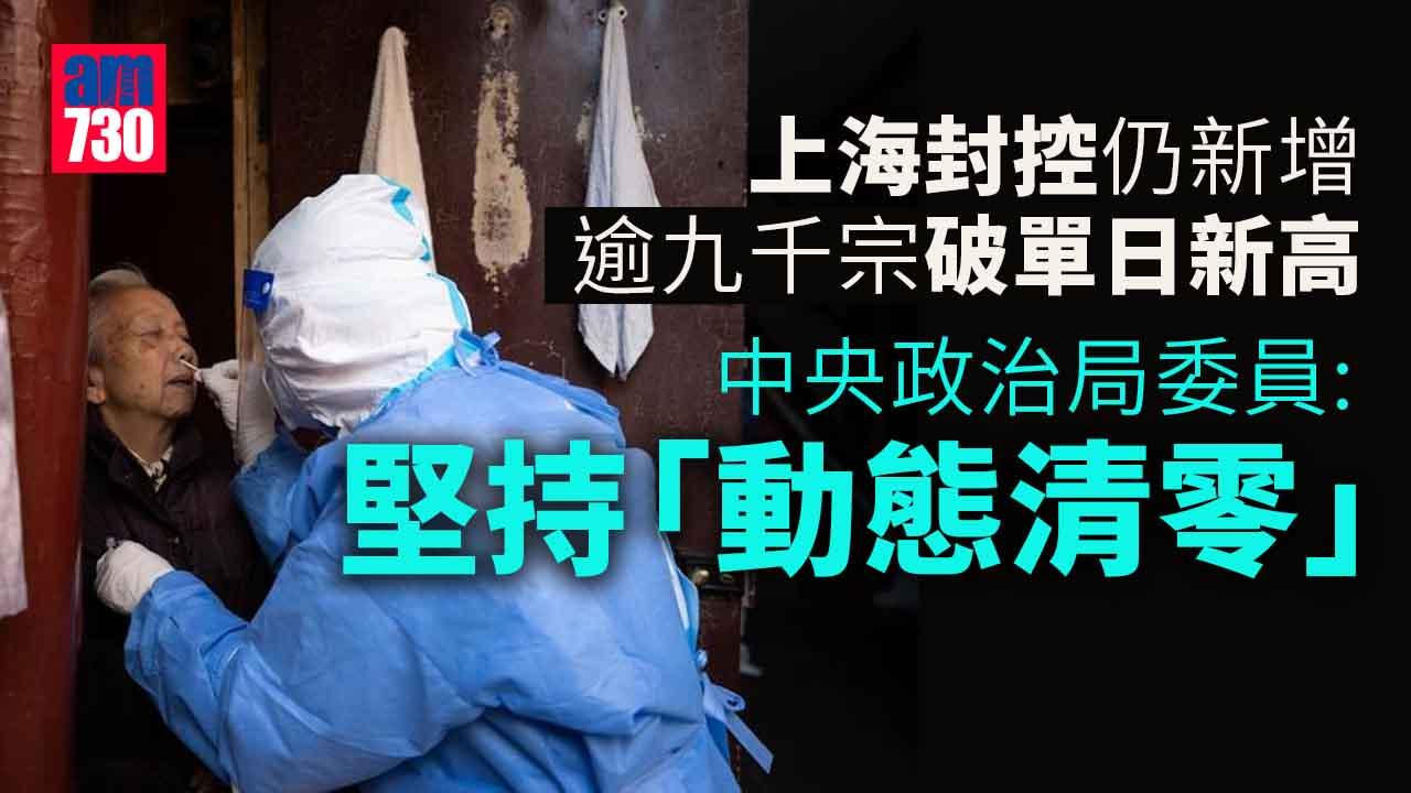 上海封控｜內地增逾1.3萬宗本土感染　上海多約9000宗再創新高