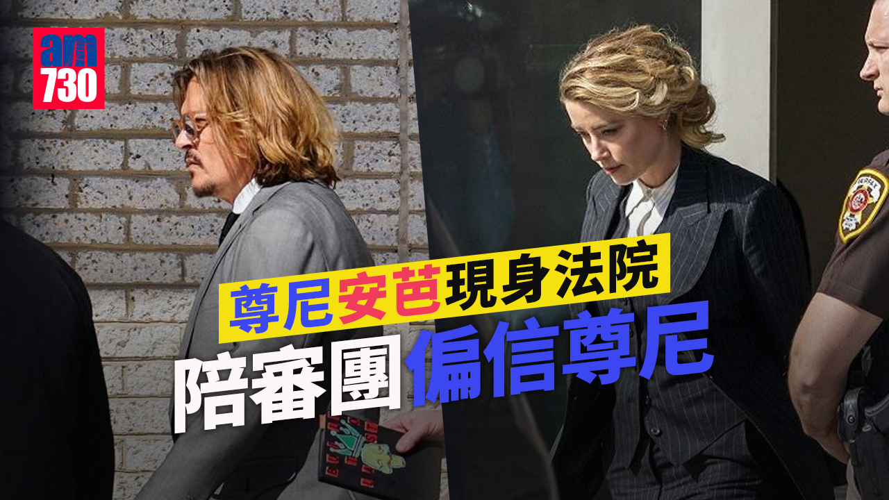 世紀官司｜尊尼 安芭現身法院 陪審團偏信尊尼