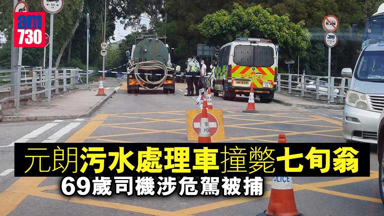 元朗污水處理車撞斃七旬翁　69歲司機涉危駕被捕
