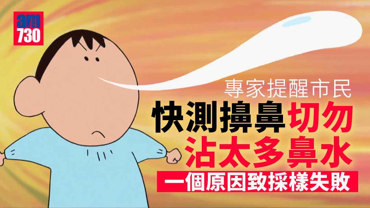 全民快測｜專家解釋採樣前擤鼻原因　提醒勿沾太多鼻水