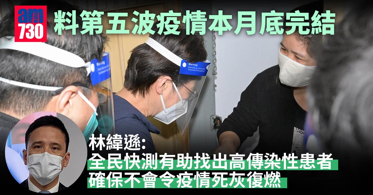 全民快測｜料第五波疫情本月底完結　林緯遜冀交代送隔離設施準則