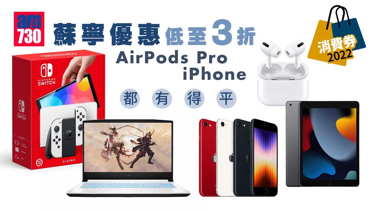 消費券2022｜蘇寧優惠 網店低至3折 AirPods Pro、iPhone都有得平