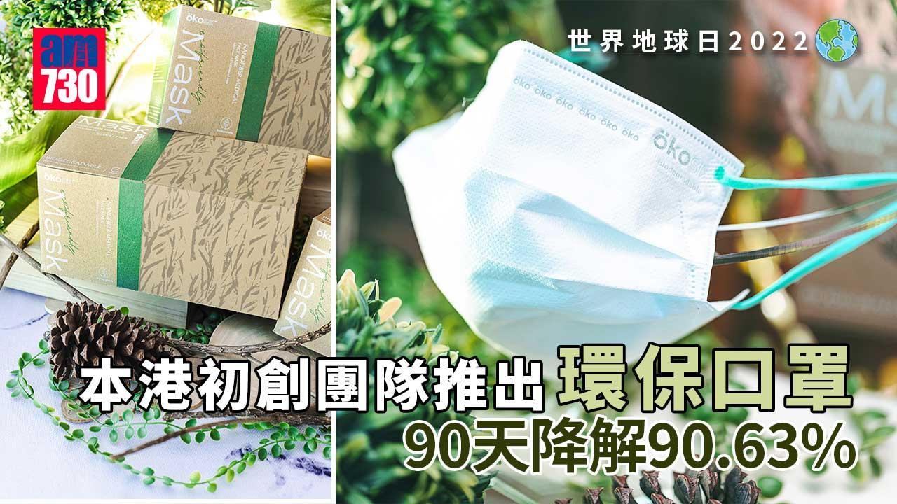 世界地球日2022︱本港初創團隊推出環保口罩 90天降解90.63%