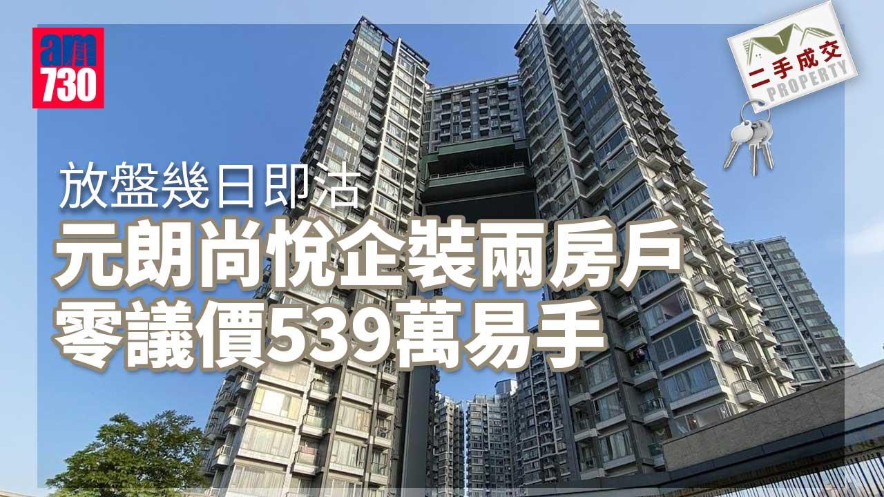 二手成交｜放盤幾日即沽 元朗尚悅企裝兩房戶零議價539萬易手