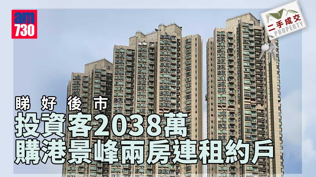 二手成交｜睇好後市 投資客2038萬購港景峰兩房連租約戶