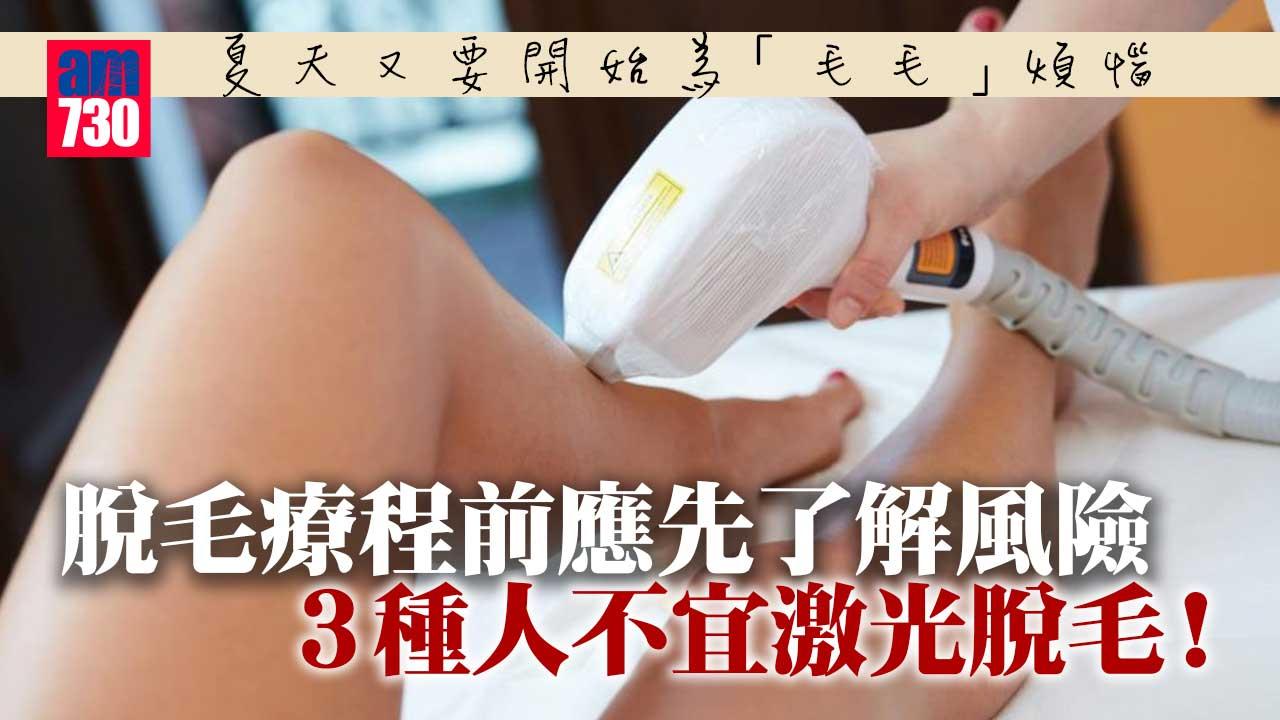 光學脫毛｜療程前應先了解風險-操作不當或灼傷皮膚