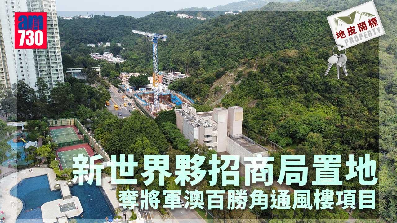 地皮開標｜新世界夥招商局置地奪將軍澳百勝角通風樓項目